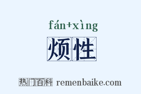 烦性是什么意思的图片